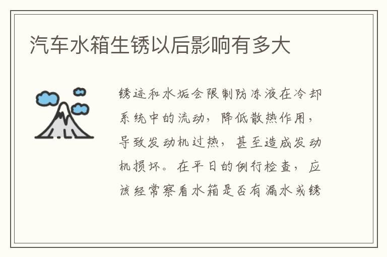 汽车水箱生锈以后影响有多大