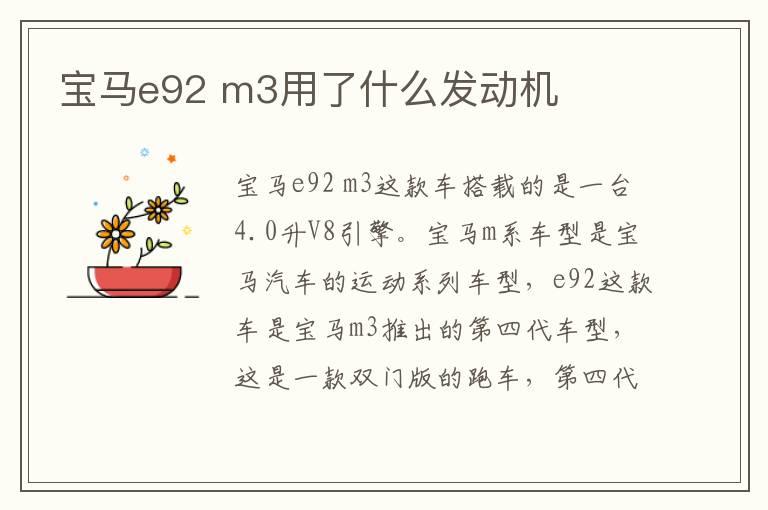宝马e92 m3用了什么发动机