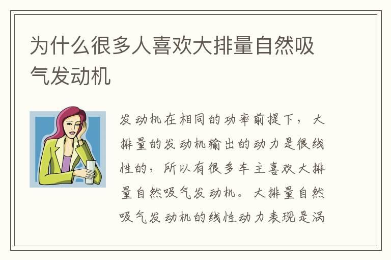 为什么很多人喜欢大排量自然吸气发动机