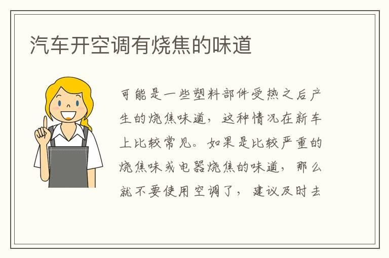 汽车开空调有烧焦的味道
