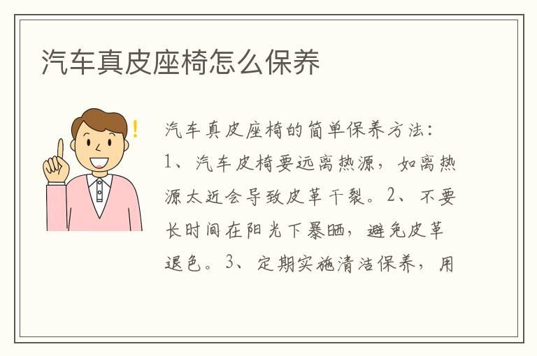 汽车真皮座椅怎么保养