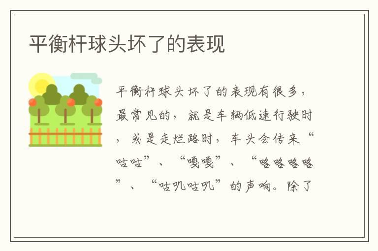 平衡杆球头坏了的表现