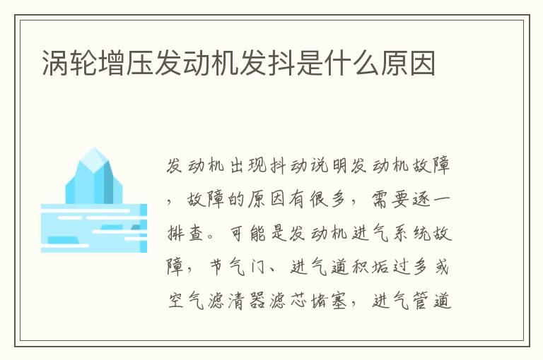 涡轮增压发动机发抖是什么原因