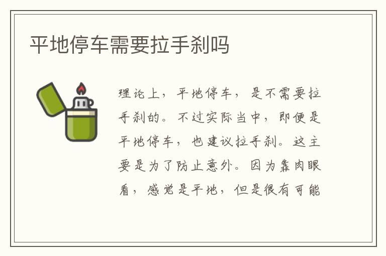 平地停车需要拉手刹吗