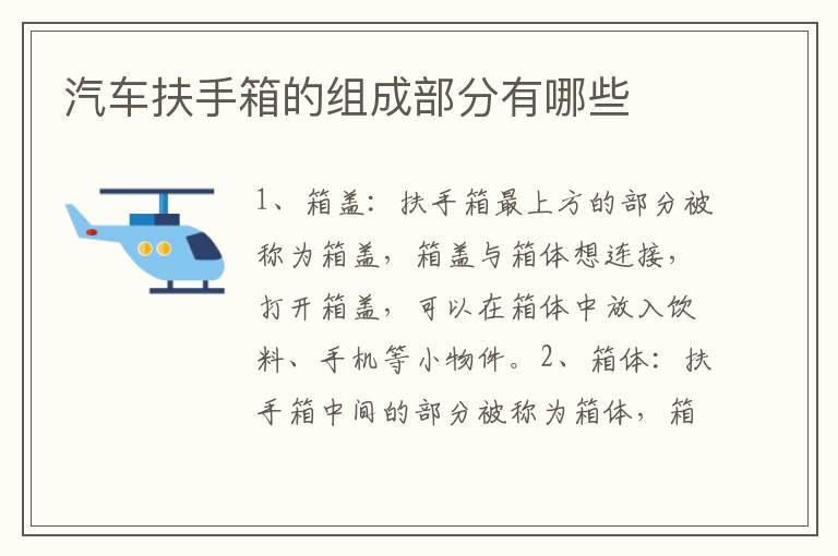 汽车扶手箱的组成部分有哪些