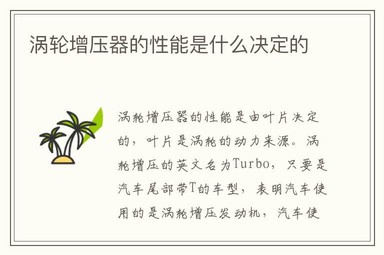 涡轮增压器的性能是什么决定的