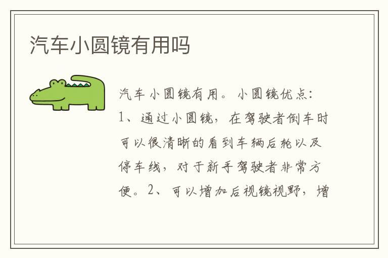 汽车小圆镜有用吗