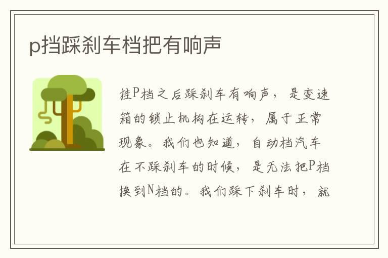 p挡踩刹车档把有响声