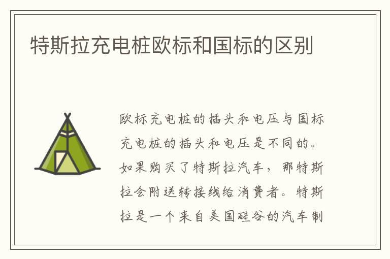特斯拉充电桩欧标和国标的区别