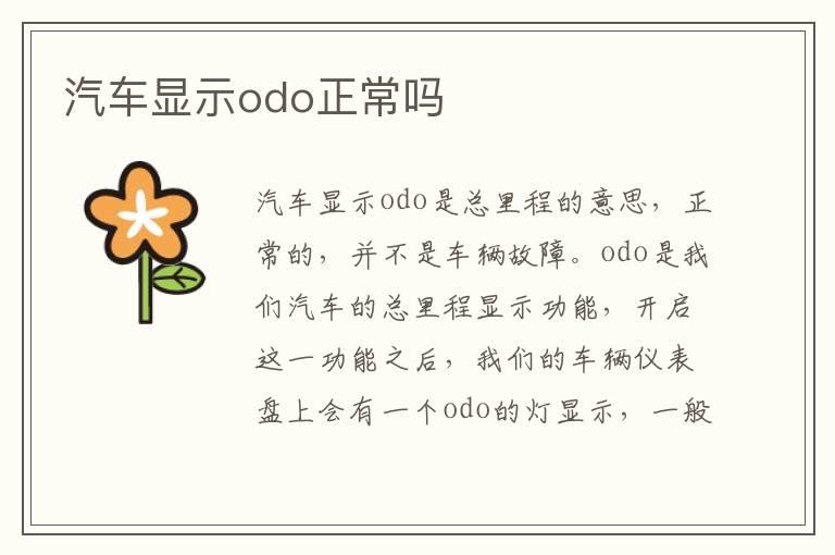 汽车显示odo正常吗