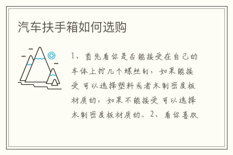 汽车扶手箱如何选购