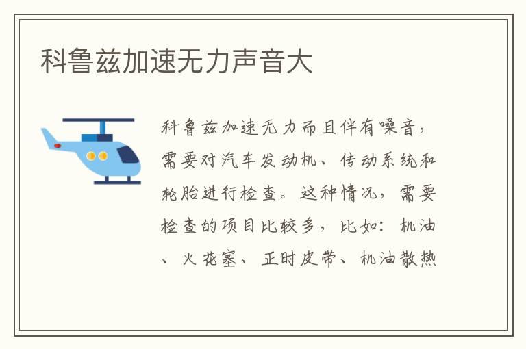 科鲁兹加速无力声音大