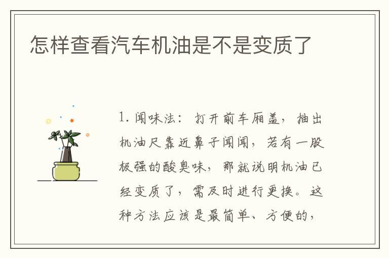 怎样查看汽车机油是不是变质了