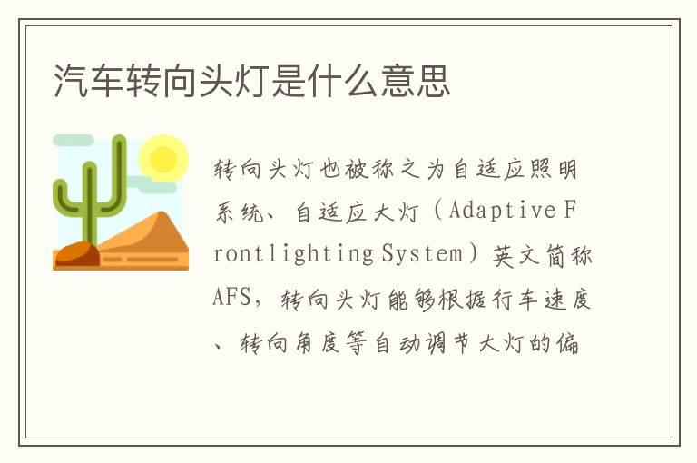 汽车转向头灯是什么意思
