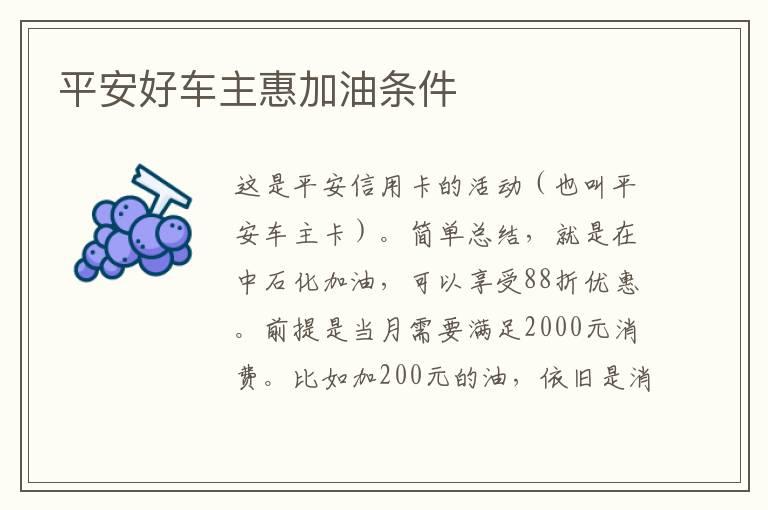 平安好车主惠加油条件