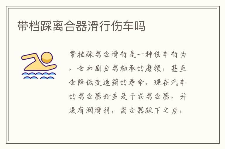 带档踩离合器滑行伤车吗