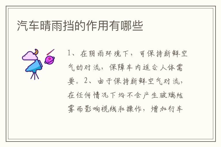 汽车晴雨挡的作用有哪些