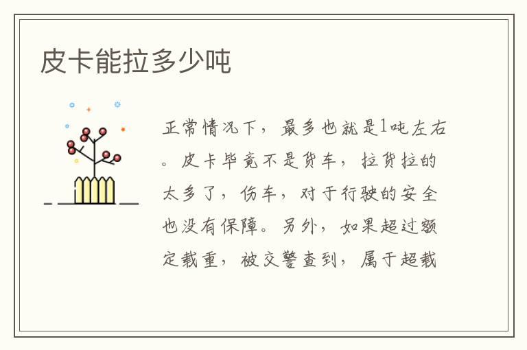 皮卡能拉多少吨