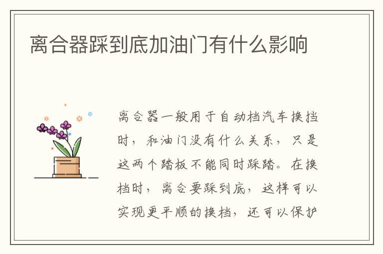 离合器踩到底加油门有什么影响