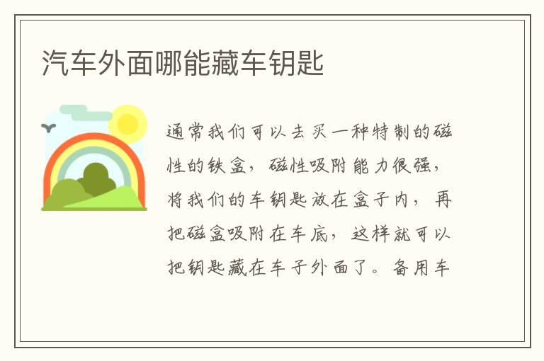 汽车外面哪能藏车钥匙