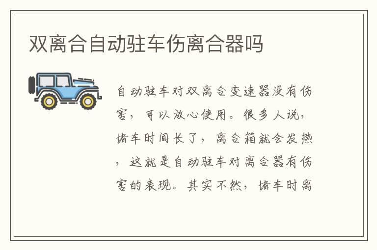 双离合自动驻车伤离合器吗