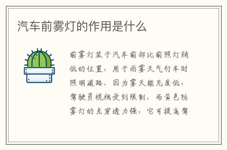 汽车前雾灯的作用是什么