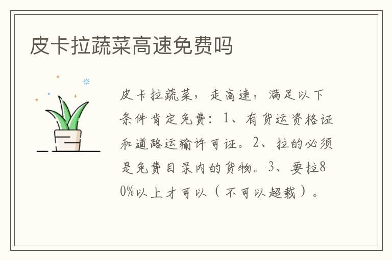 皮卡拉蔬菜高速免费吗