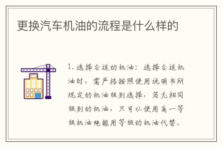 更换汽车机油的流程是什么样的