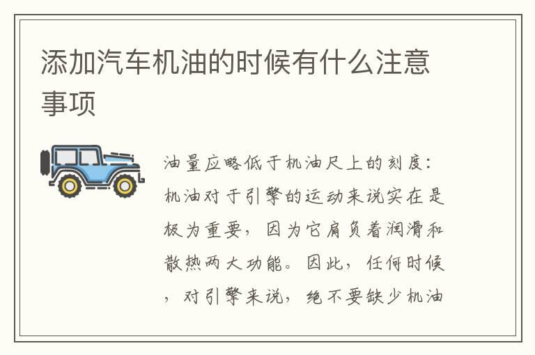 添加汽车机油的时候有什么注意事项
