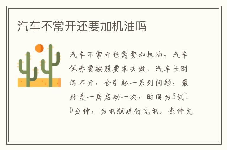 汽车不常开还要加机油吗