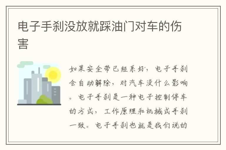 电子手刹没放就踩油门对车的伤害