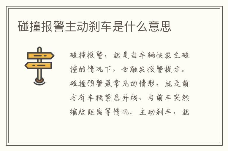 碰撞报警主动刹车是什么意思