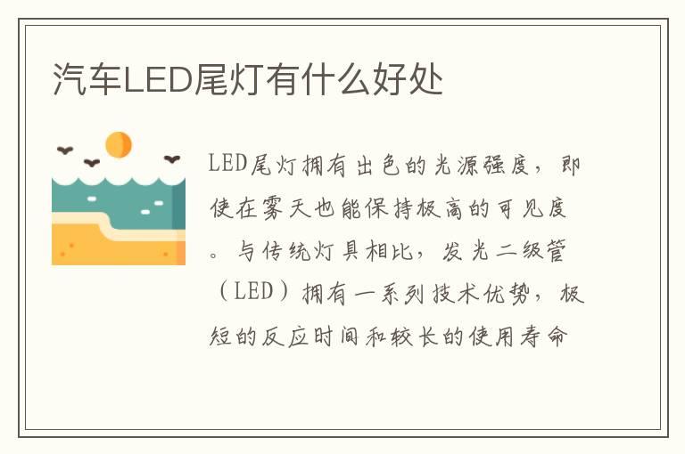汽车LED尾灯有什么好处
