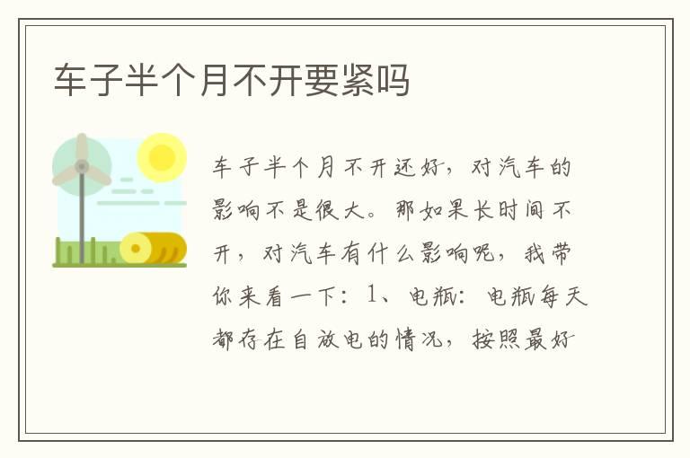 车子半个月不开要紧吗