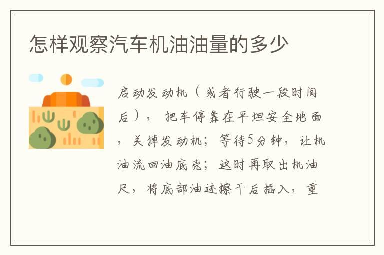 怎样观察汽车机油油量的多少