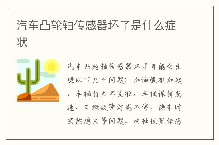 汽车凸轮轴传感器坏了是什么症状
