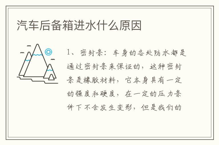汽车后备箱进水什么原因