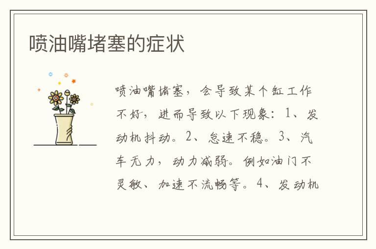 喷油嘴堵塞的症状