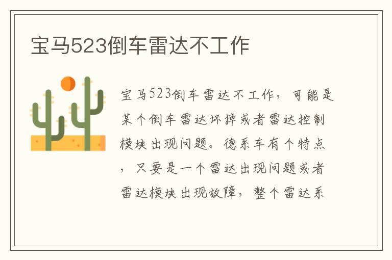宝马523倒车雷达不工作