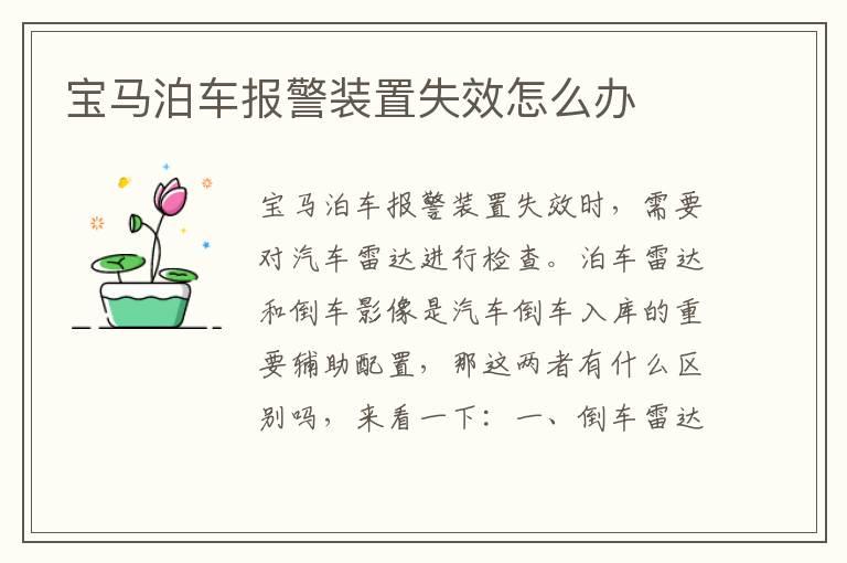 宝马泊车报警装置失效怎么办