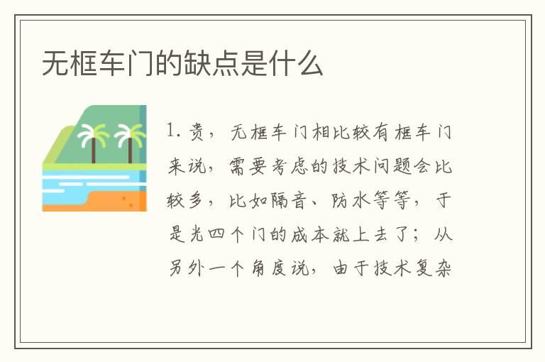 无框车门的缺点是什么