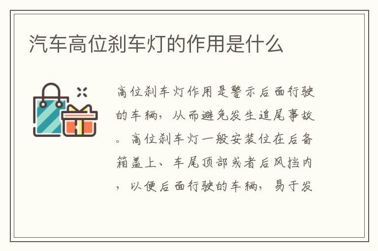 汽车高位刹车灯的作用是什么