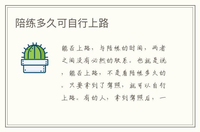 陪练多久可自行上路