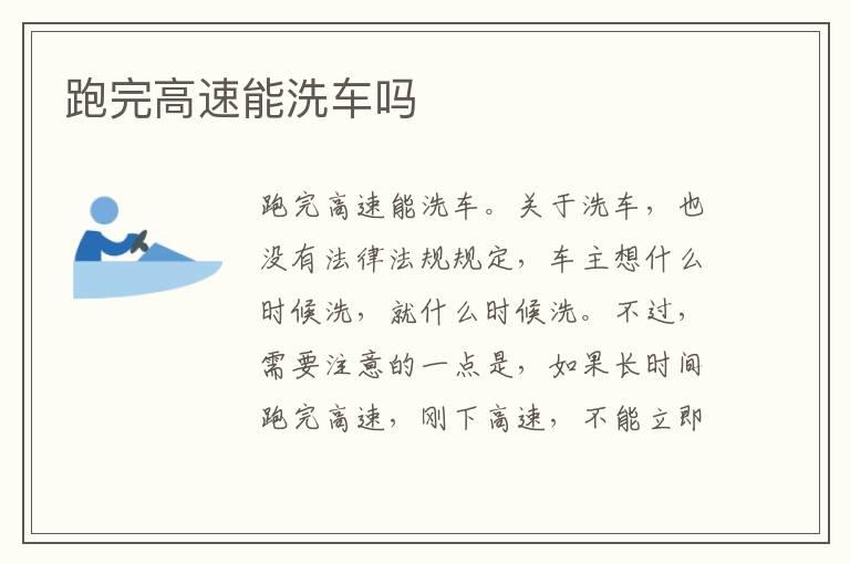 跑完高速能洗车吗