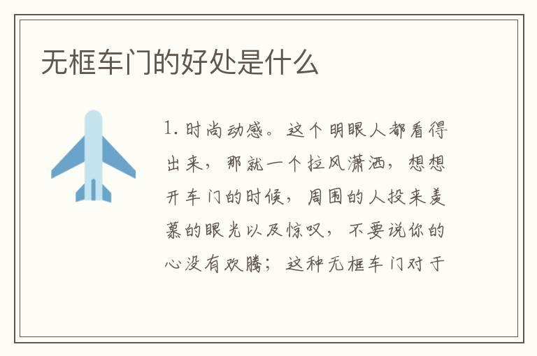 无框车门的好处是什么