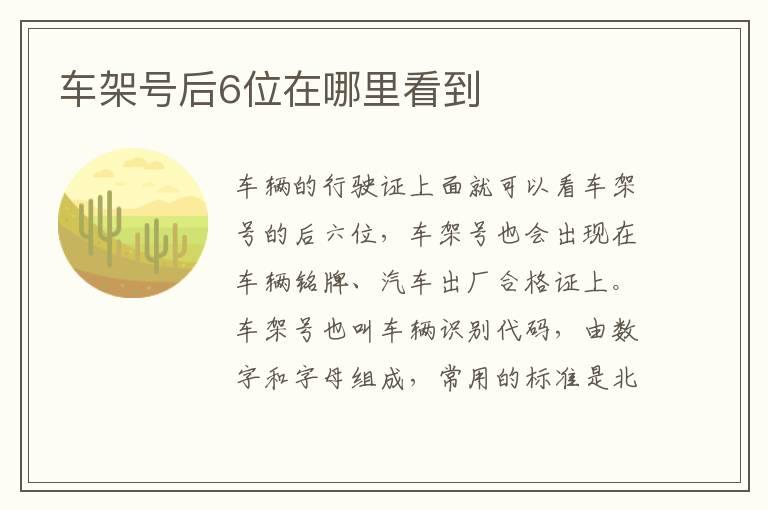 车架号后6位在哪里看到