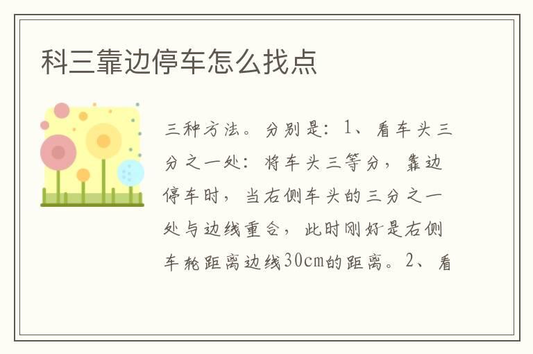 科三靠边停车怎么找点