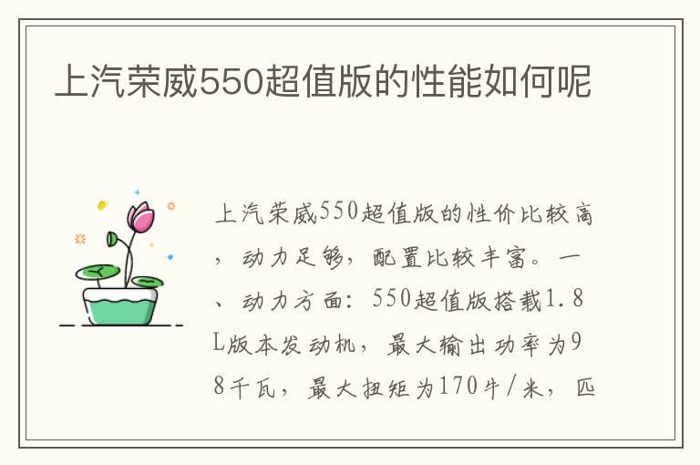 上汽荣威550超值版的性能如何呢