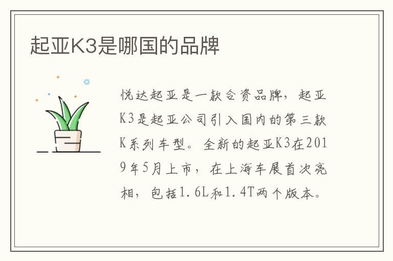 起亚K3是哪国的品牌