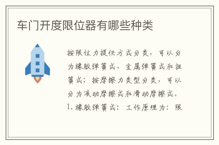 车门开度限位器有哪些种类
